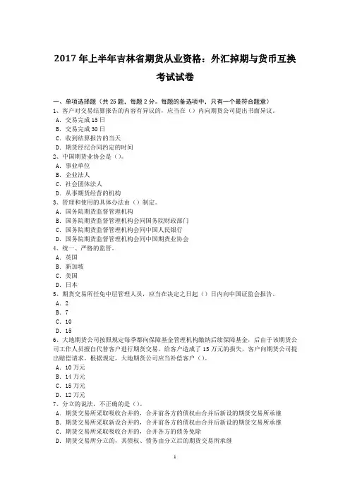 2017年上半年吉林省期货从业资格：外汇掉期与货币互换考试试卷