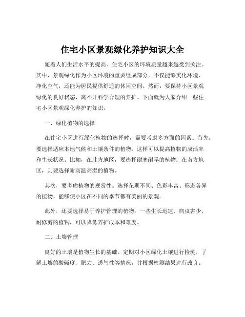 住宅小区景观绿化养护知识大全