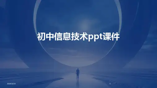 2024年度初中信息技术ppt课件