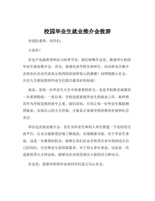 校园毕业生就业推介会致辞