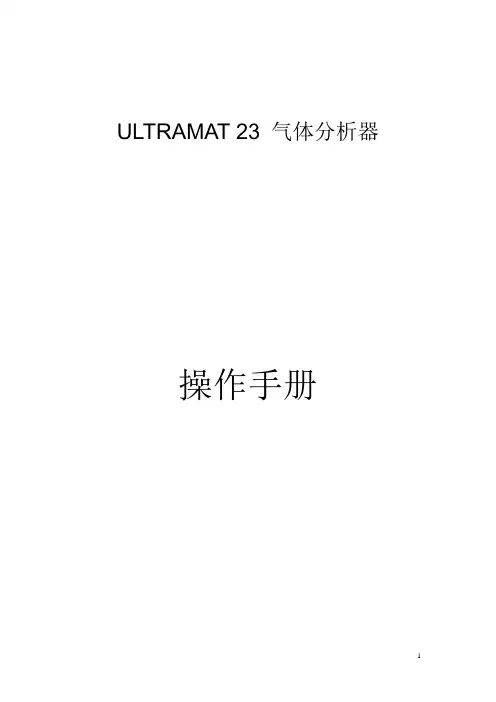 西门子U_23_气体分析仪简明操作手册