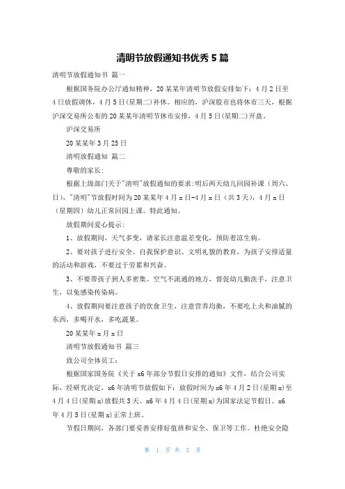 清明节放假通知书优秀5篇