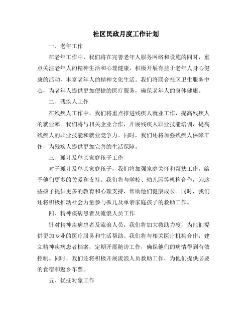 社区民政月度工作计划
