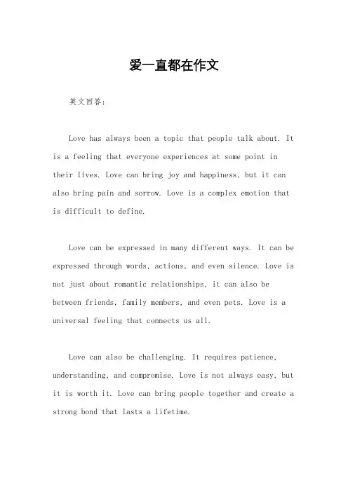 爱一直都在作文