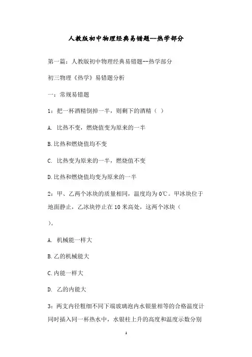 人教版初中物理经典易错题--热学部分