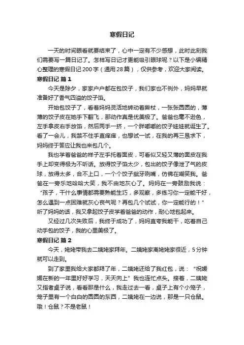 寒假日记200字（通用28篇）