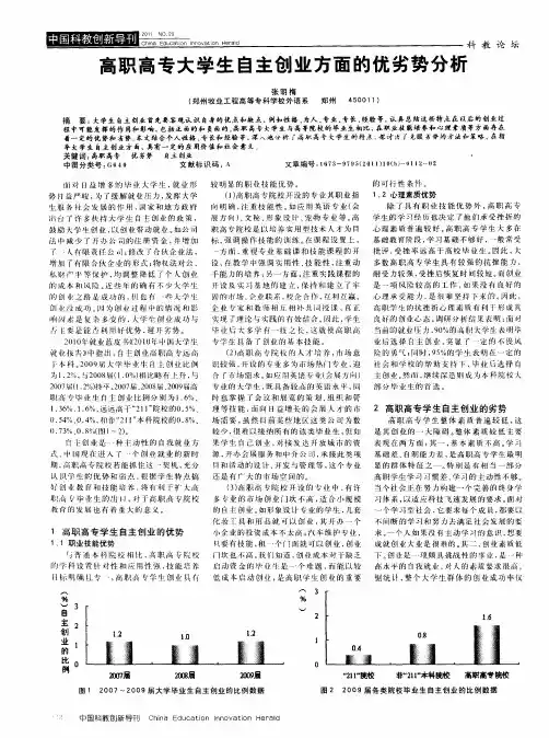 高职高专大学生自主创业方面的优劣势分析