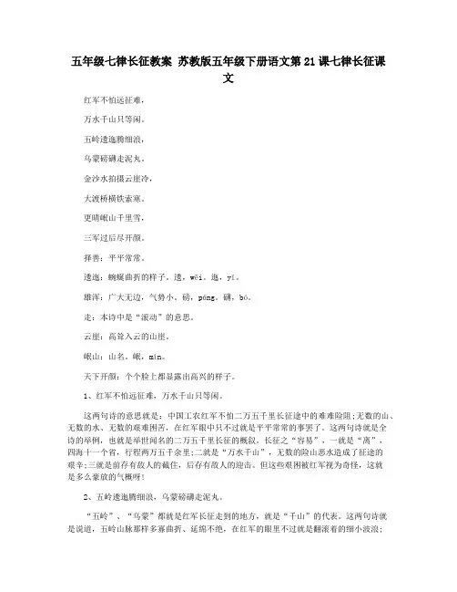 五年级七律长征教案 苏教版五年级下册语文第21课七律长征课文