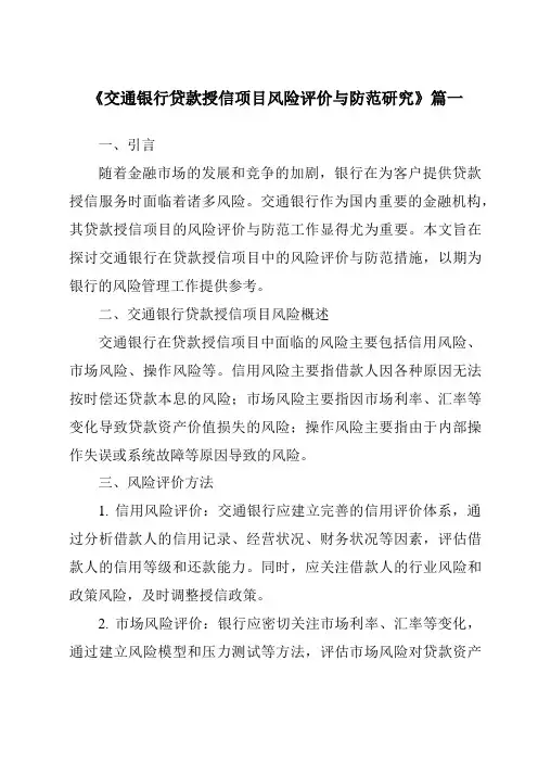《2024年交通银行贷款授信项目风险评价与防范研究》范文
