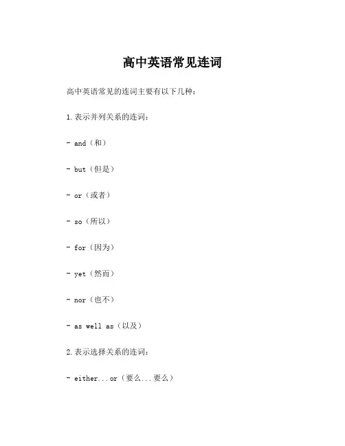 高中英语常见连词