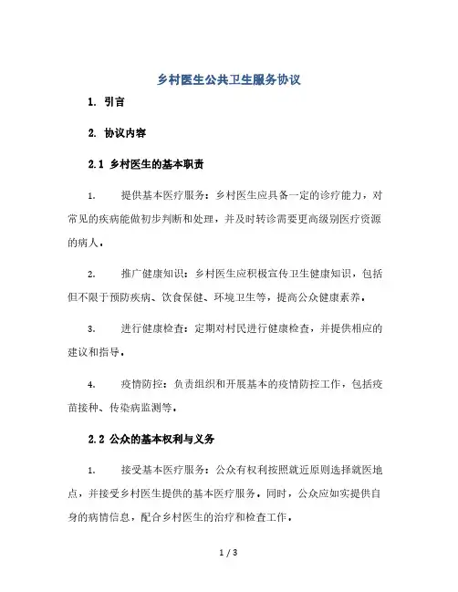 乡村医生公共卫生服务协议(2024精)