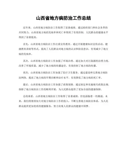 山西省地方病防治工作总结