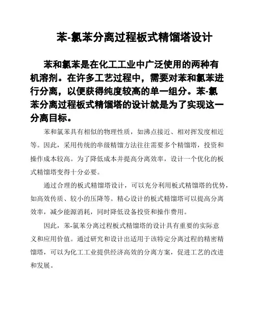 苯-氯苯分离过程板式精馏塔设计