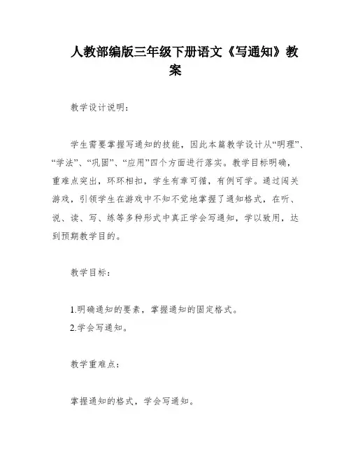 人教部编版三年级下册语文《写通知》教案