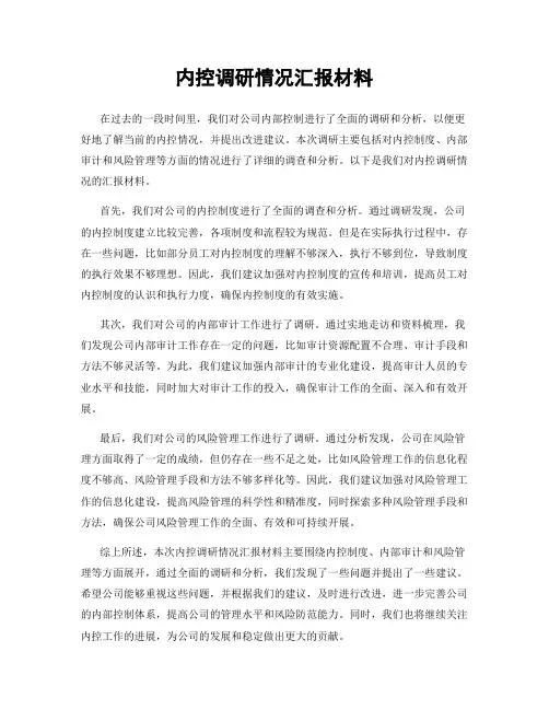 内控调研情况汇报材料
