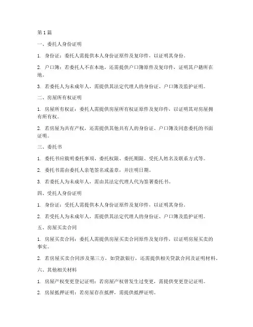 房屋委托公证需准备(3篇)