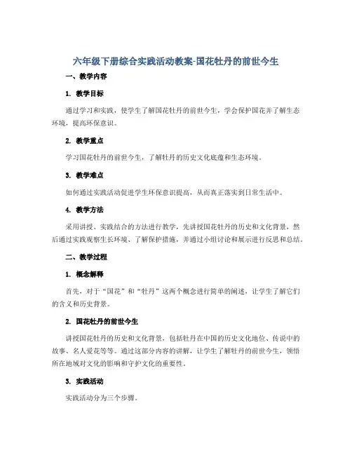 六年级下册综合实践活动教案-国花牡丹的前世今生 全国通用