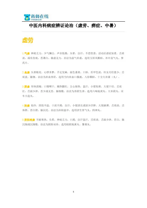 2015年执业药师考试中医内科病症辨证论治(虚劳、痹症、中暑)