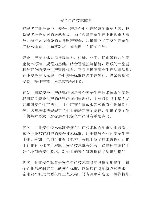 安全生产技术体系