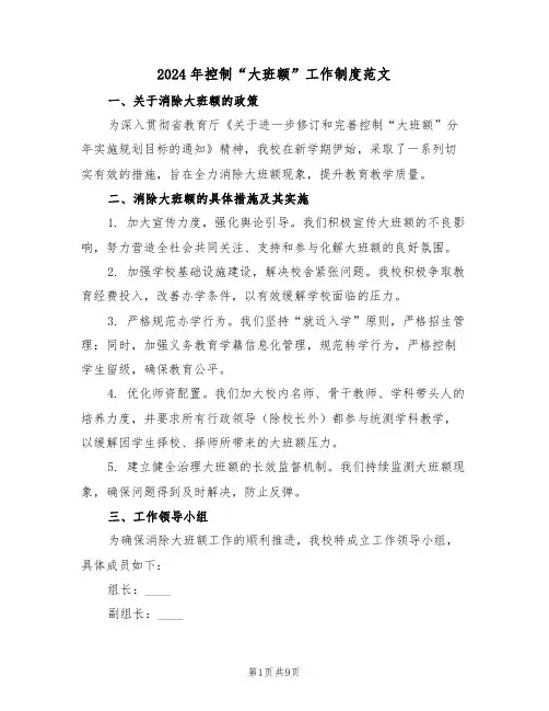 2024年控制“大班额”工作制度范文（五篇）