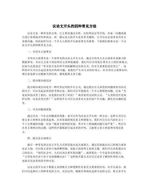 议论文开头的四种常见方法