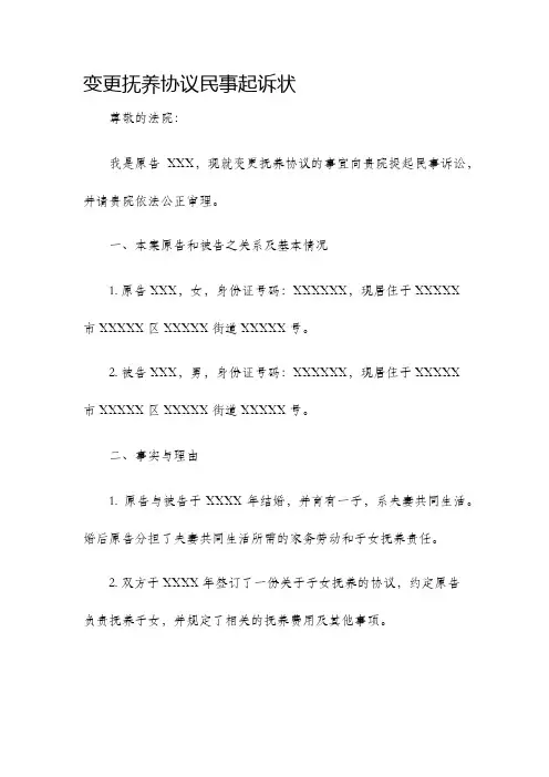 变更抚养协议民事起诉状