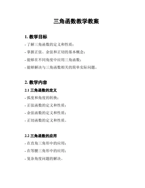 三角函数教学教案