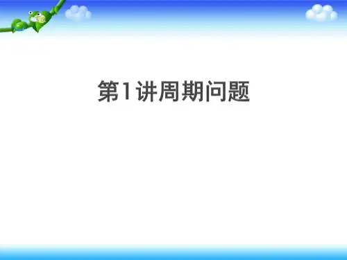  周期问题(课件)-2024-2025学年四年级上册数学苏教版