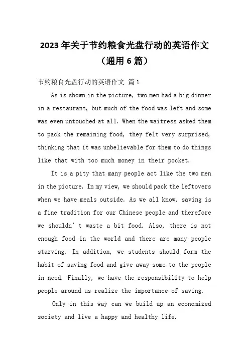 2023年关于节约粮食光盘行动的英语作文(通用6篇)