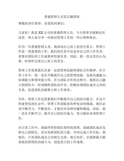 普通管理人员发言稿简短