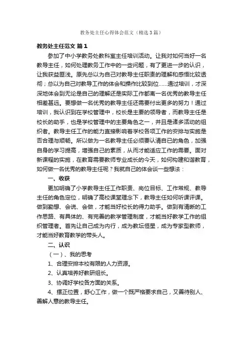 教务处主任心得体会范文（精选3篇）