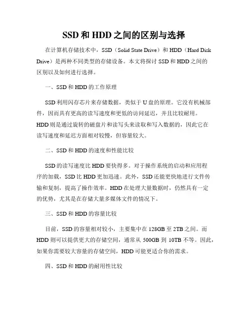 SSD和HDD之间的区别与选择