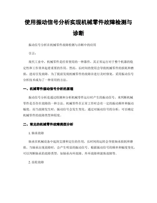 使用振动信号分析实现机械零件故障检测与诊断