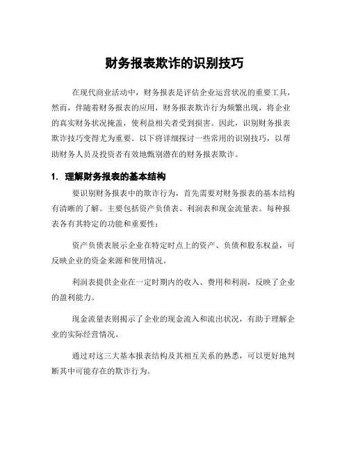 财务报表欺诈的识别技巧
