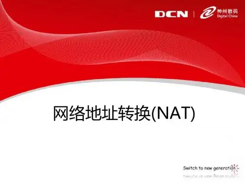 神州数码DCNE培训官方文档ppt12.网络地址转换(NAT)
