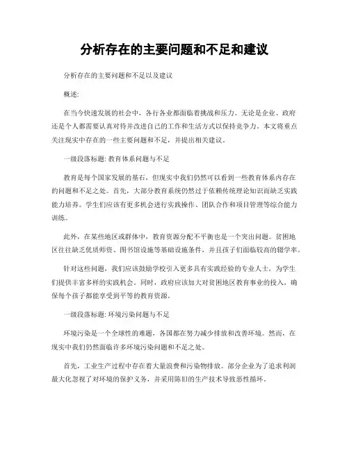 分析存在的主要问题和不足和建议