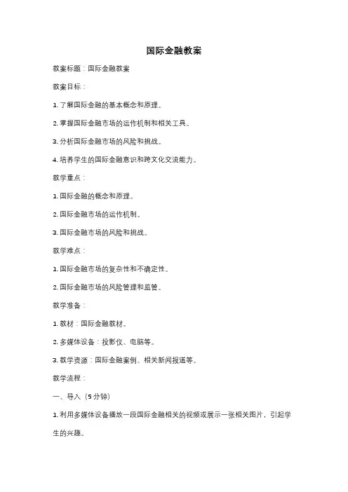 国际金融教案