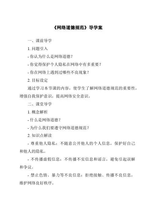 《网络道德规范》导学案