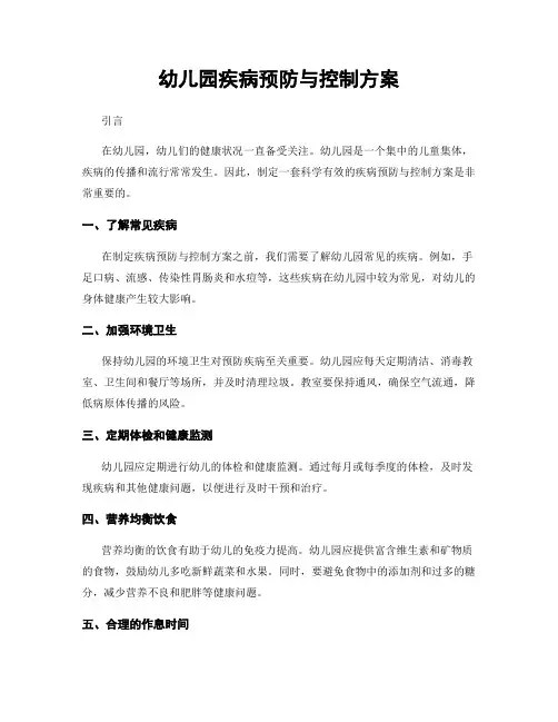 幼儿园疾病预防与控制方案