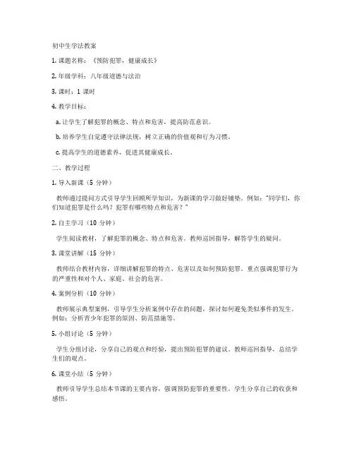 初中生学法教案