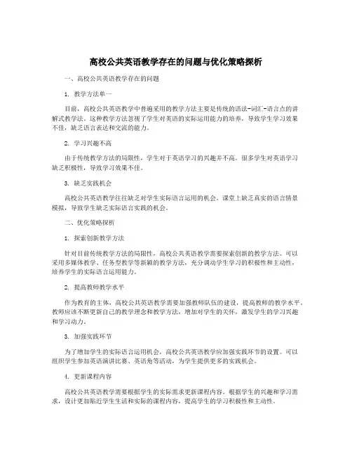 高校公共英语教学存在的问题与优化策略探析