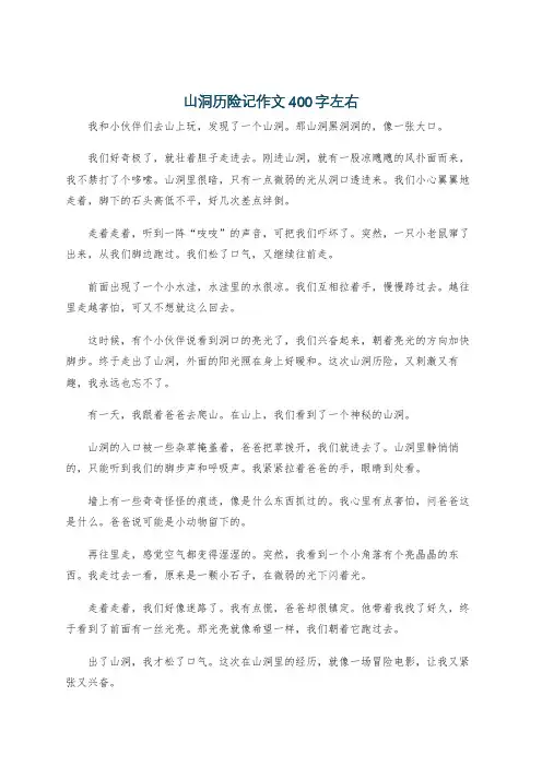 山洞历险记作文400字左右