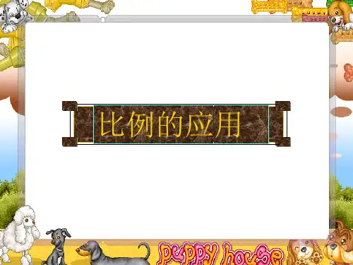 六年级下册数学课件-比例的应用 北师大版(共18张PPT)