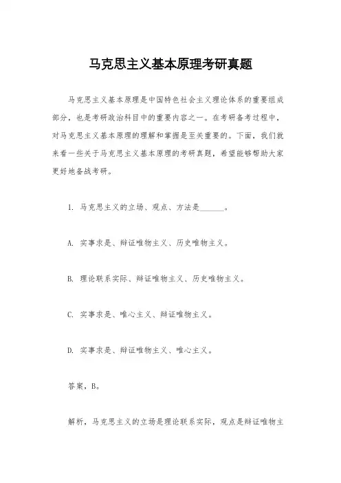 马克思主义基本原理考研真题