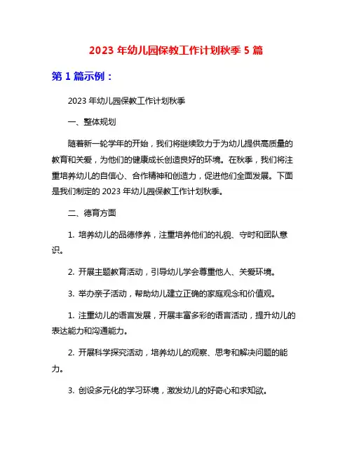 2023年幼儿园保教工作计划秋季5篇