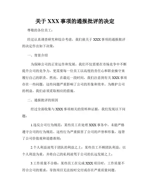 关于XXX事项的通报批评的决定