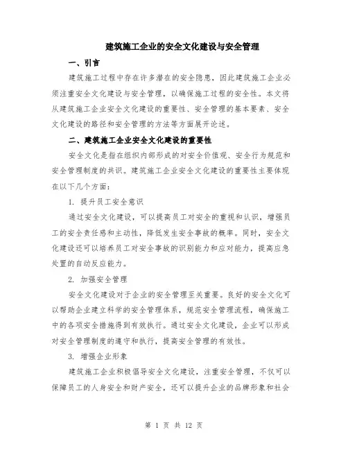 建筑施工企业的安全文化建设与安全管理（4篇）