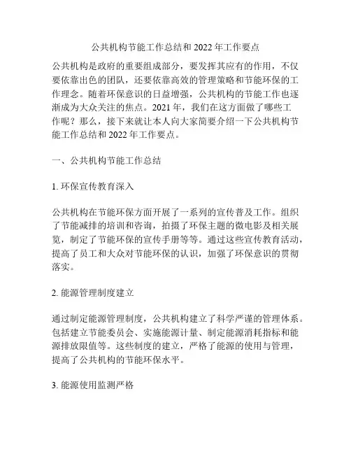 公共机构节能工作总结和2022年工作要点