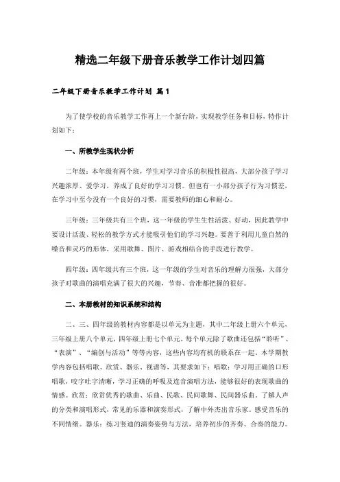 精选二年级下册音乐教学工作计划四篇