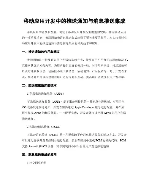 移动应用开发中的推送通知与消息推送集成